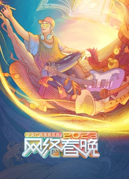 2023網(wǎng)絡(luò)春節(jié)聯(lián)歡晚會(huì)