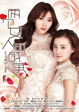 兩個(gè)女人的戰(zhàn)爭(zhēng)