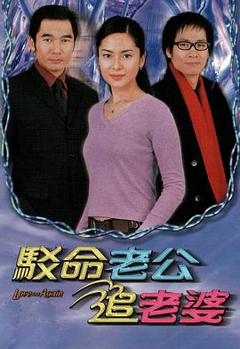 駁命老公追老婆粵語(yǔ)