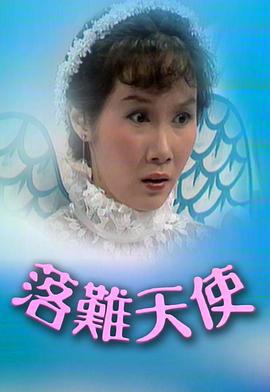 落難天使粵語(yǔ)