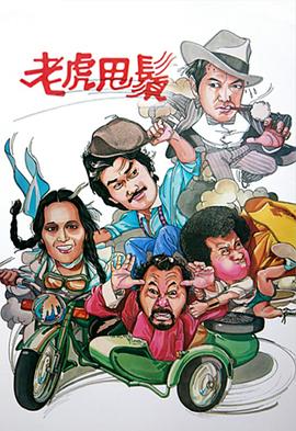 老虎甩須粵語(yǔ)