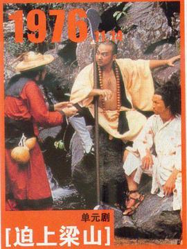 逼上梁山粵語(yǔ)