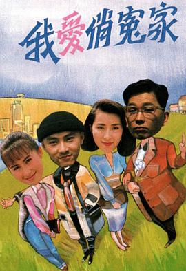 我愛俏冤家粵語
