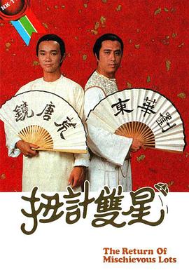 扭計雙星第二輯粵語