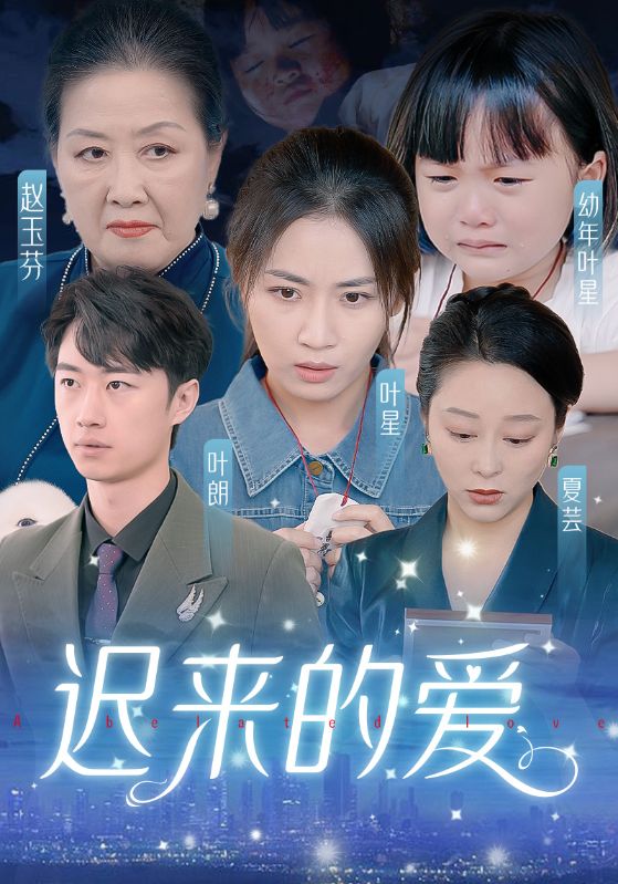 遲來(lái)的愛(ài)天上的星星不說(shuō)話