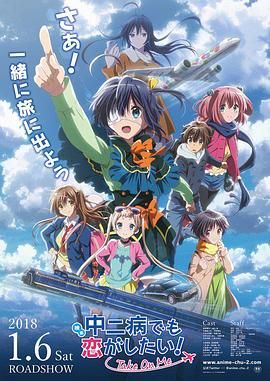 劇場版 中二病也要談戀愛！