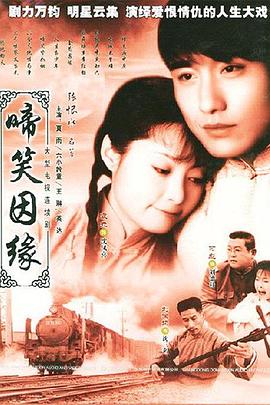 啼笑因緣粵語(yǔ)