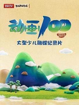 動(dòng)畫(huà)100