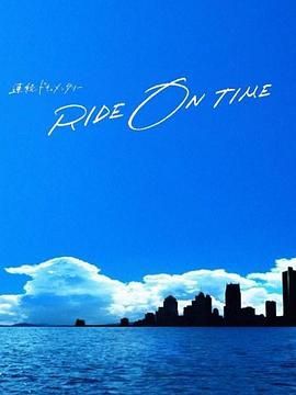 RIDE ON TIME 時(shí)間編織的真實(shí)故事 第五季