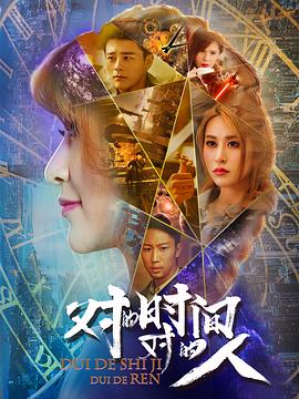 對(duì)的時(shí)間，對(duì)的人