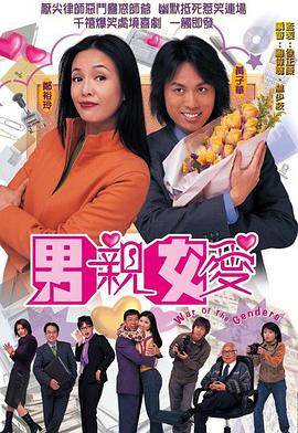 男親女愛（國(guó)語版）