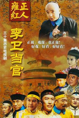 李衛(wèi)當(dāng)官 第一部