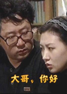 大哥，你好