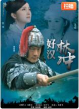 好漢林松