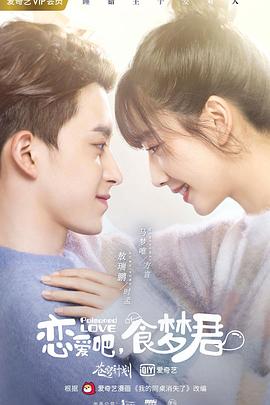 戀愛(ài)吧，食夢(mèng)君！第一季
