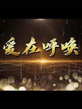 愛(ài)在呼喚