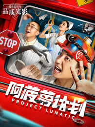 阿菠蘿計劃
