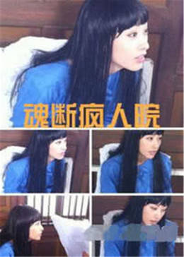 魂斷瘋?cè)嗽?></a></div></div><div data-group=
