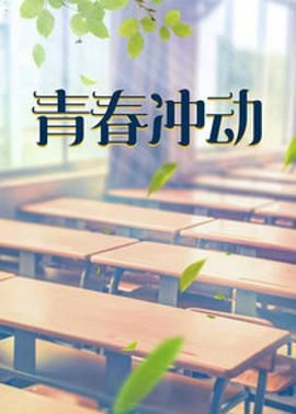 青春沖動(dòng)