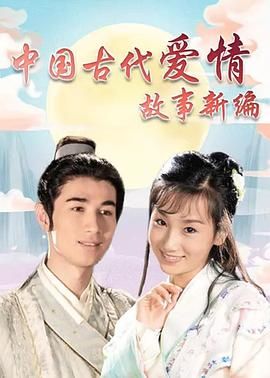 中國(guó)古代愛情故事新編