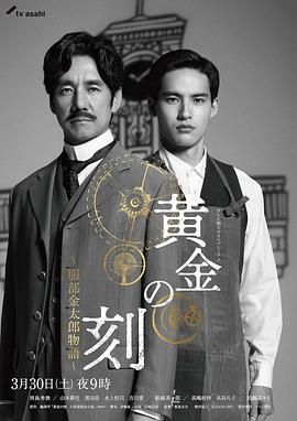 黃金時刻 服部金太郎故事