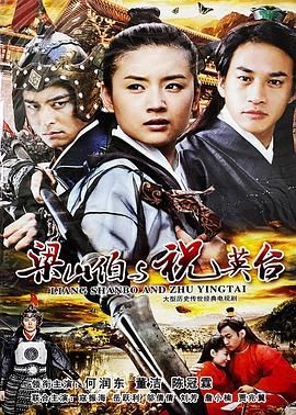 新梁山伯與祝英臺 2007
