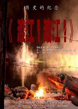 渡江！渡江！