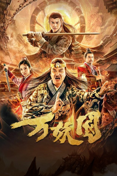 萬妖國(guó)
