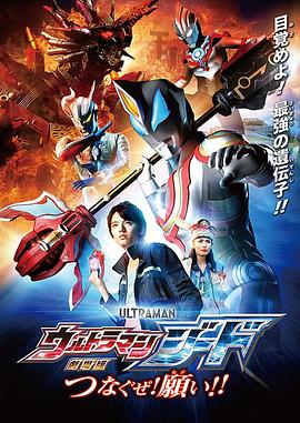 捷德奧特曼劇場版：連接吧！心愿?。?><div data-descord=