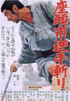 座頭市逆手?jǐn)?></a></div></div><div data-group=