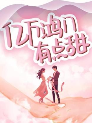億萬(wàn)鴻門有點(diǎn)甜