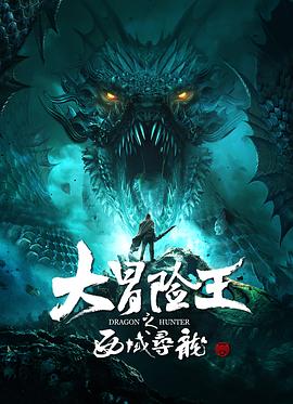 大冒險王之西域?qū)?></a></div></div><div data-group=