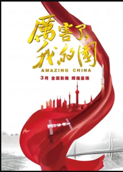 厲害了，我的國(guó)