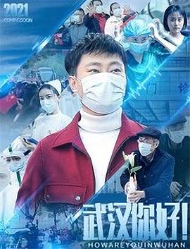 武漢，你好！