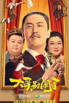 大哥，別鬧了