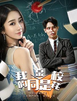 我的同桌是?；?></a></div></div><div data-group=