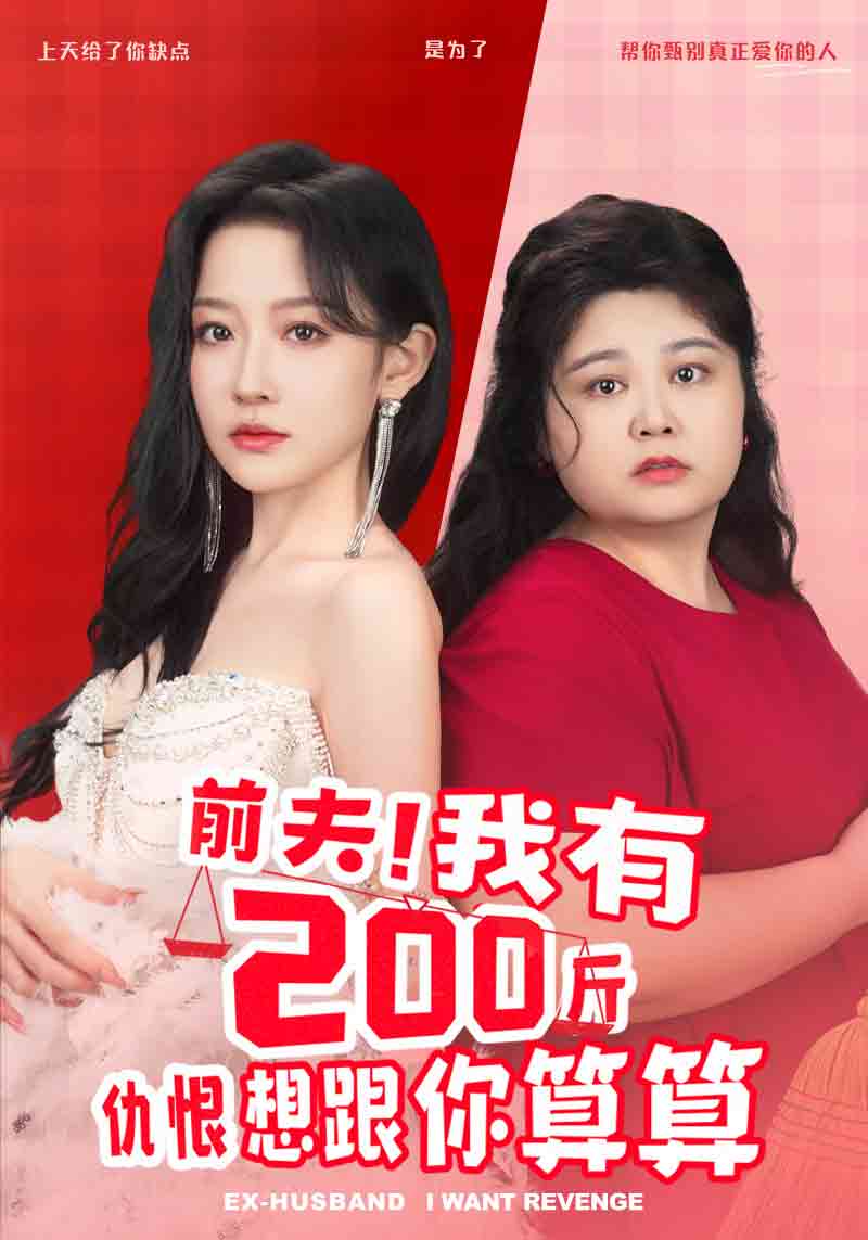 前夫！我有200斤仇恨想跟你算算