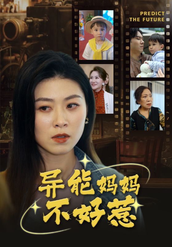 異能媽媽不好惹我媽媽能預(yù)知未來(lái)