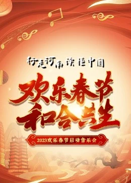 2023年“歡樂春節(jié)·和合共生”音樂會