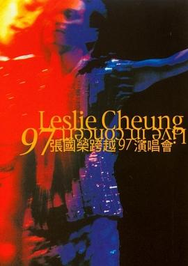 張國榮跨越97演唱會(huì)