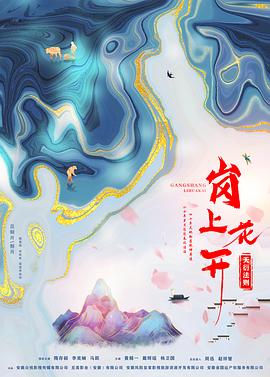 崗上花開(kāi)