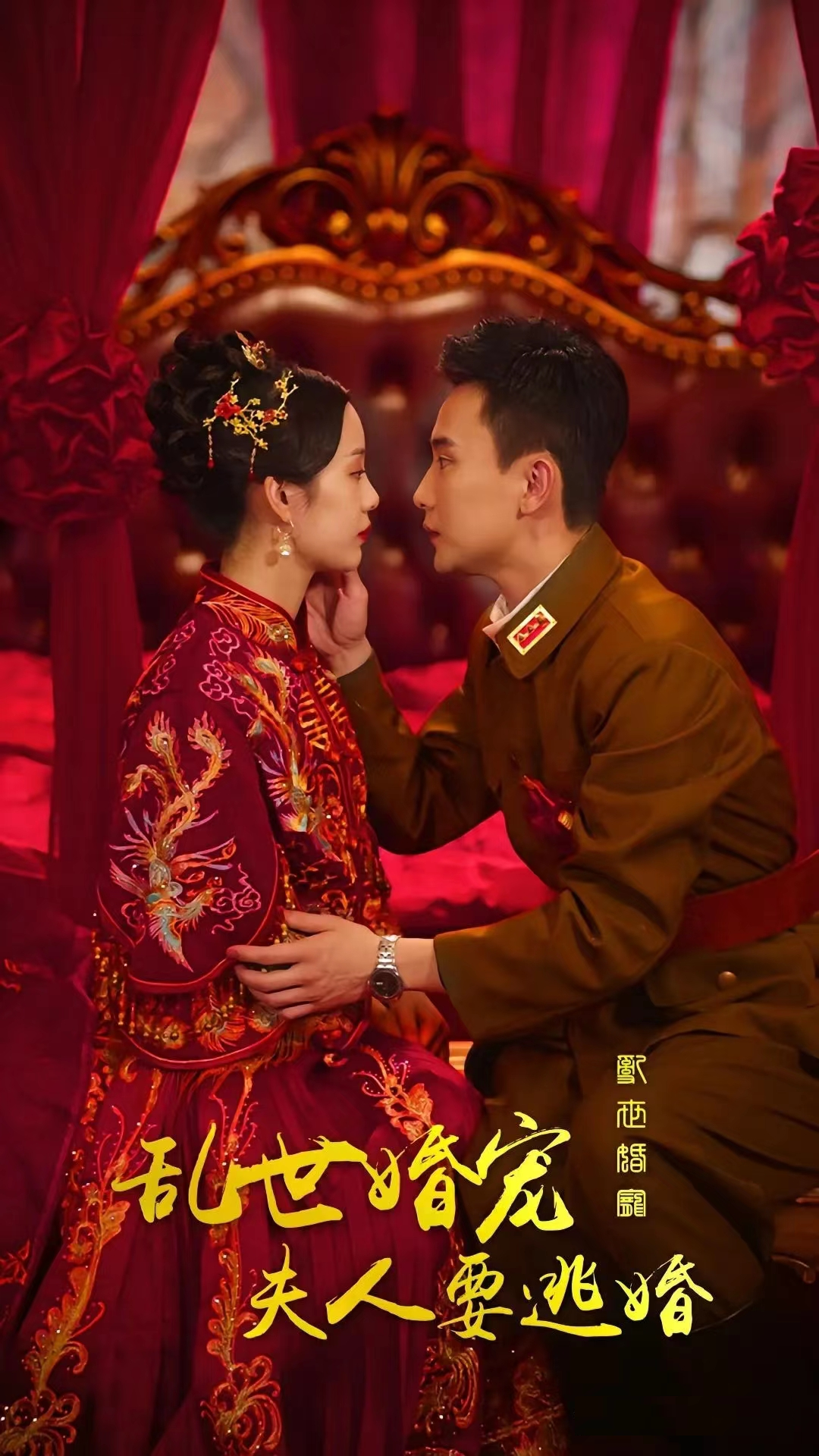亂世婚寵：夫人要逃婚