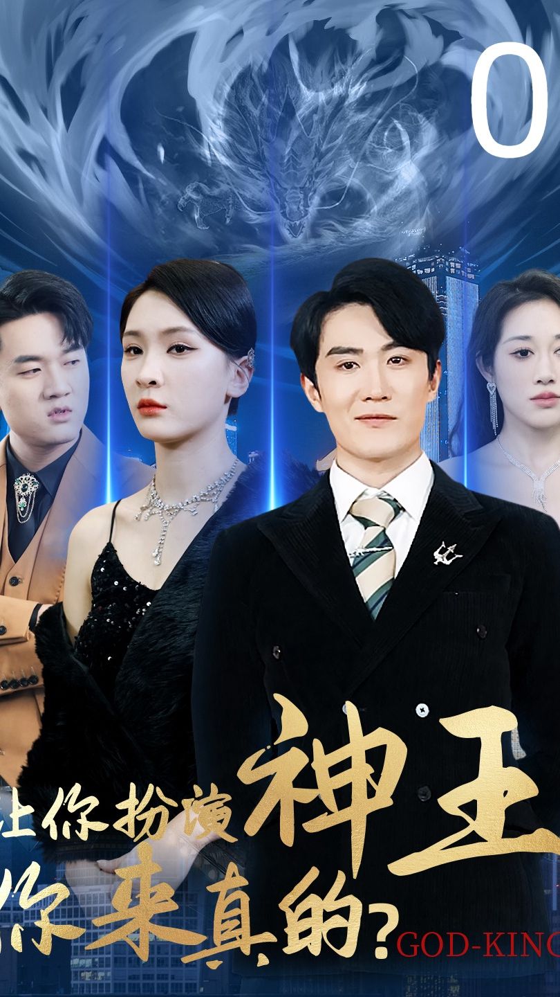 讓你扮演神王，你來真的