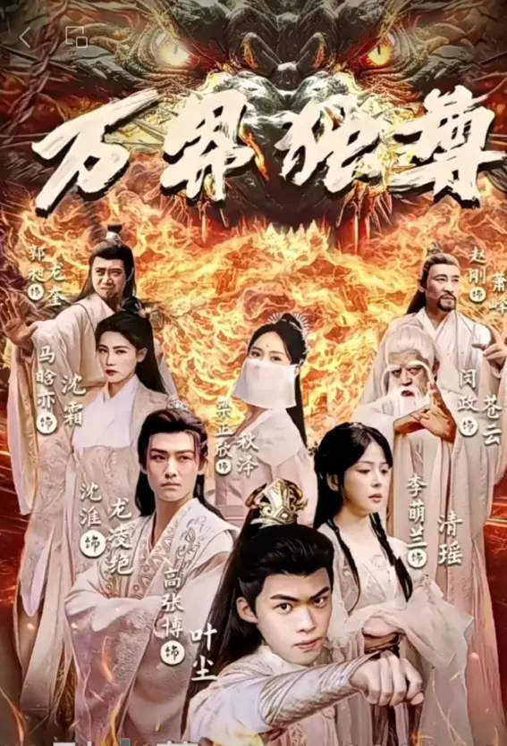 萬界獨尊 短劇