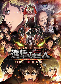 進擊的巨人劇場版：后篇·自由之翼