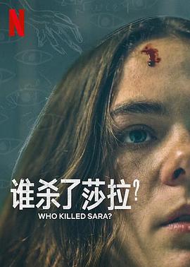誰殺了莎拉？ 第二季