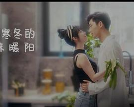 闖入寒冬的一抹暖陽