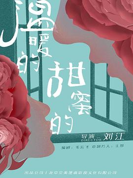 溫暖的，甜蜜的