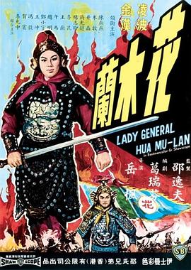 花木蘭1964國(guó)語(yǔ)
