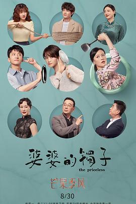 婆婆的鐲子（衛(wèi)視版）